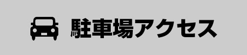 専用駐車場アクセス